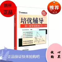 培优辅导 初一数学跟踪练习上BS双色