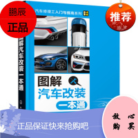 图解汽车改装一本通