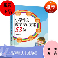 小学作文教学设计方案53例