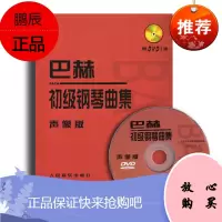 巴赫初级钢琴曲集声像版