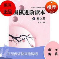 围棋进阶读本1梅之篇一张软件学习卡