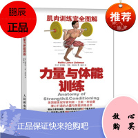 肌肉训练完全图解 力量与体能训练