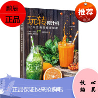 玩转榨汁机 让你变美变瘦变健康