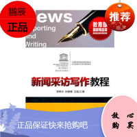 新闻采访写作教程