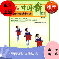 中国舞等级考试教材 第2级幼儿