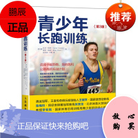青少年长跑训练第三版