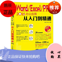 Word Excel PPT 2016办公应用从入门到精通