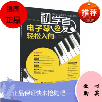 初学者之友电子琴轻松入门