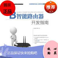 智能路由器开发指南