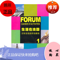 生活在法国 交际法语视听说教程 1