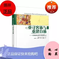 重寻客体与重建自体 在精神分析中找到自己