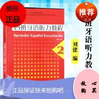 西班牙语听力教程 2