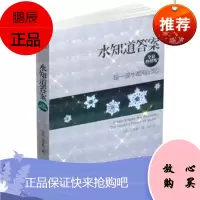 水知道答案 每一滴水都有记忆全彩终结版