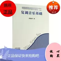 复调音乐基础