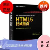 图灵程序设计丛书 HTML5权威指南