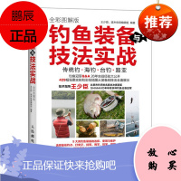 钓鱼装备与技法实战 全彩图解版