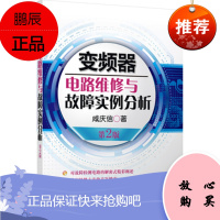 变频器电路维修与故障实例分析第二版