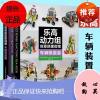 乐高动力组创意搭建指南 车辆装置篇