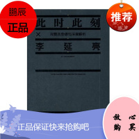 李延亮此时此刻 完整吉他谱与深度解析