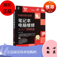 笔记本电脑维修从入门到精通
