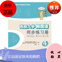 高丽大学韩国语4同步练习册17新