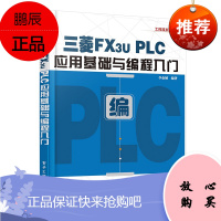 三菱FX3U PLC应用基础与编程入门