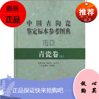 中国古陶瓷鉴定标本参考图典 青瓷卷上