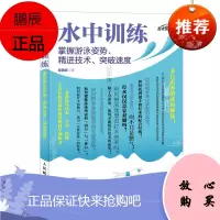 水中训练 掌握游泳姿势 精进技术 突破速度