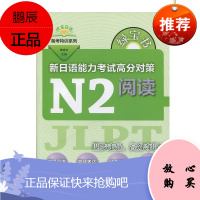 新日语能力考试高分对策N2阅读