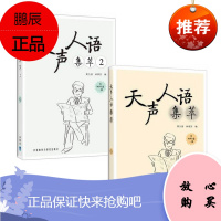 天声人语集萃1+2 共2本