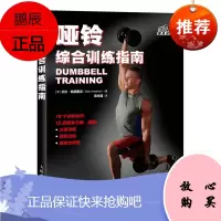 哑铃综合训练指南