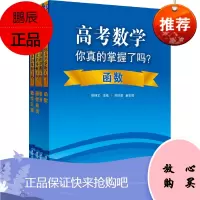 高考数学你真的掌握了吗 共四册