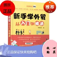 新手学外贸从入门到精通