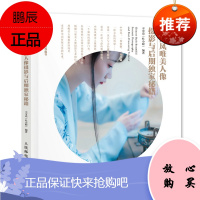 中国风唯美人像摄影与后期秘籍