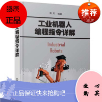 工业机器人编程指令详解