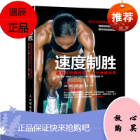 速度制胜达到运动的100个速度训练