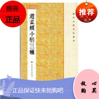 历代小楷名作选刊赵孟頫小楷三种