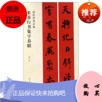 春联挥毫*备 米芾行书集字春联
