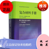 复合材料手册2 聚合物基复合材料 材料性能