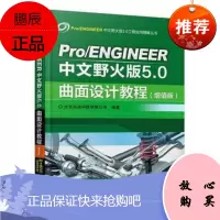 ProENGINEER中文野火版50曲面设计教程 增值版