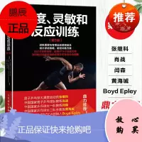 速度灵敏和反应训练第三版
