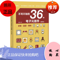 不可不知的36种电子元器件第二版