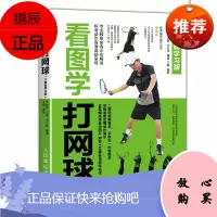 看图学打网球学习版