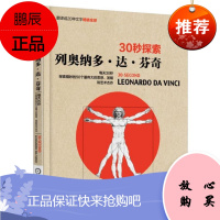 30秒探索 列奥纳多达芬奇