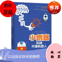 小创客玩转开源机器人