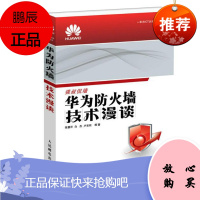 华为防火墙技术漫谈