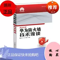 华为防火墙技术漫谈