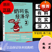 牛奶可乐经济学2 罗伯特·,弗兰克 著