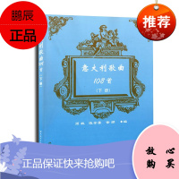 意大利歌曲108首下册