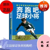奔跑吧足球小将青少年足球训练完全图解